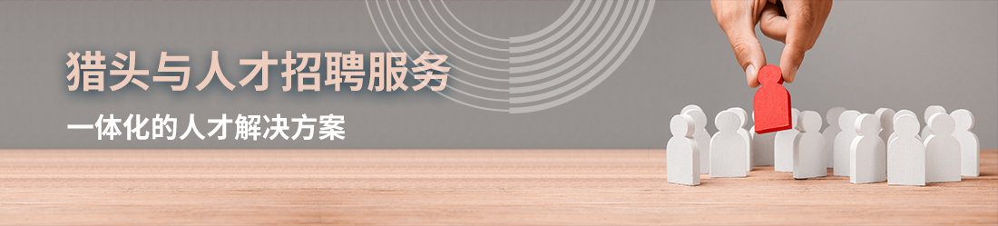 方胜猎头与人才招聘服务